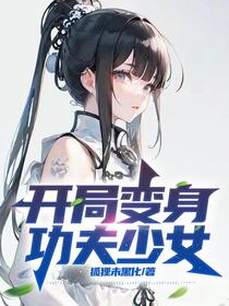 变身功夫女星，从足疗被抓开始
