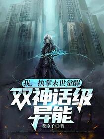 灾变：开局冰龙纹身，双神话异能