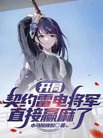 神级选择：开局契约雷电将军