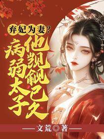 独宠外室？我入东宫转嫁病弱太子