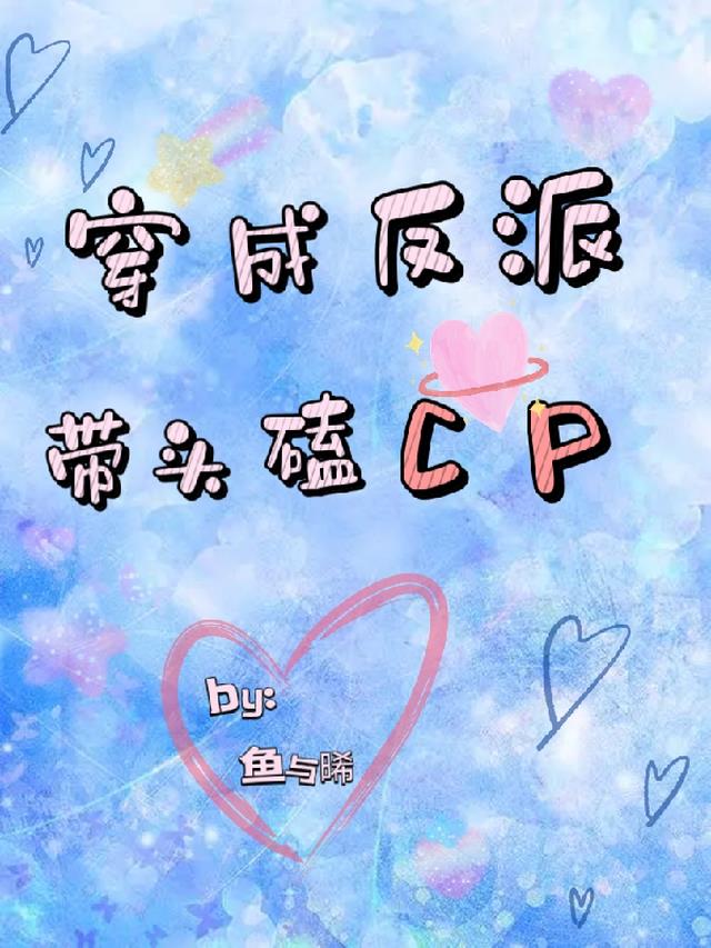 穿成反派带头磕CP