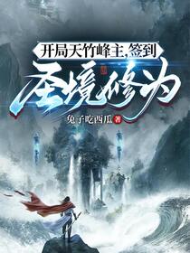 开局成为峰主，签到圣境修为！