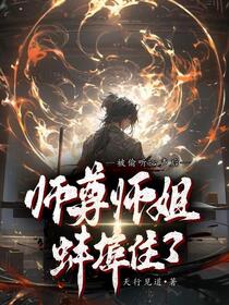 反派：师尊师姐求你们了