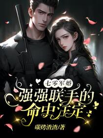 开局吓死人贩子，七零兵痞好可爱