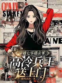 酷帅千金美飒七零：开局狂撕极品