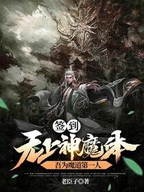 孤，魔道帝子，镇压世间一切敌