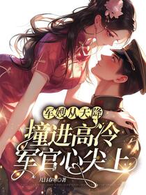 七零：逃出生天后被大佬一见钟情