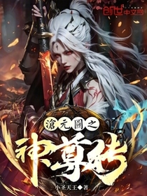 沧元图之神尊传
