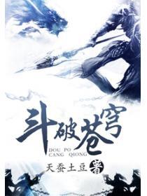 斗破苍穹