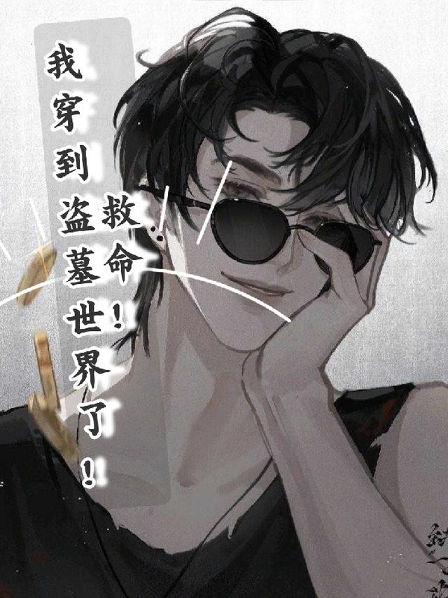 韩安安 黑瞎子