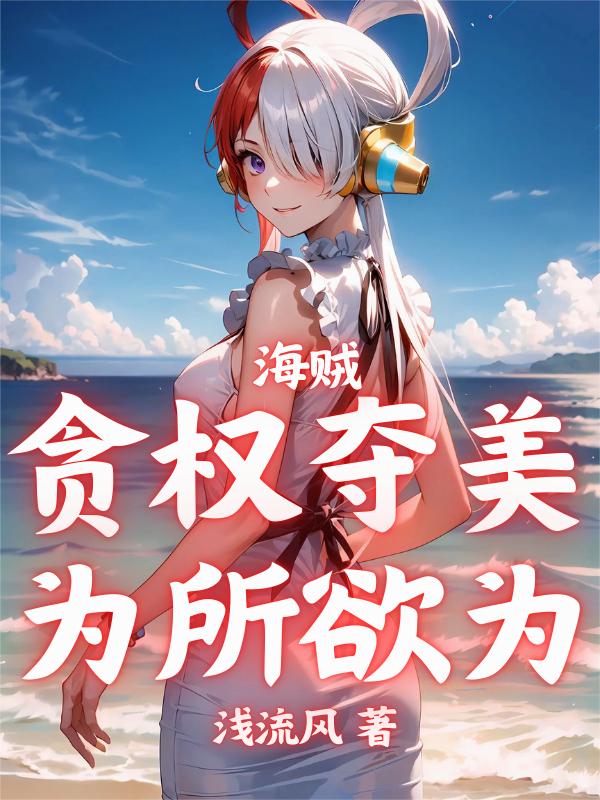 海贼：俘获女神就变强