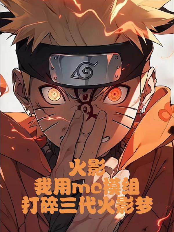 火影：mc模组，打碎三代火影梦