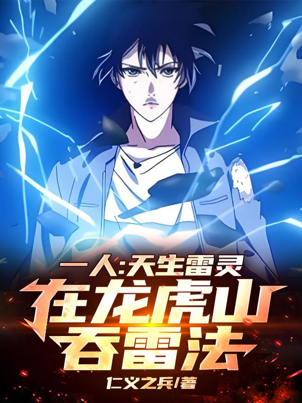 一人：天生雷灵，在龙虎山吞雷法
