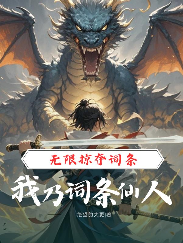 掠夺词条：我在乱世吃妖魔