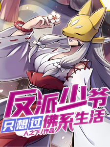 反派少爷只想过佛系生活