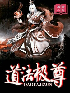 道法极尊