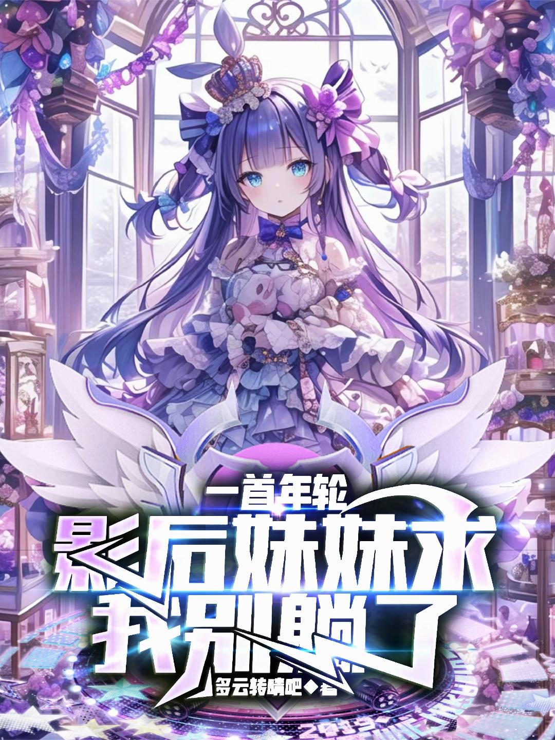 娱乐：只想躺平，影后妹妹曝光我