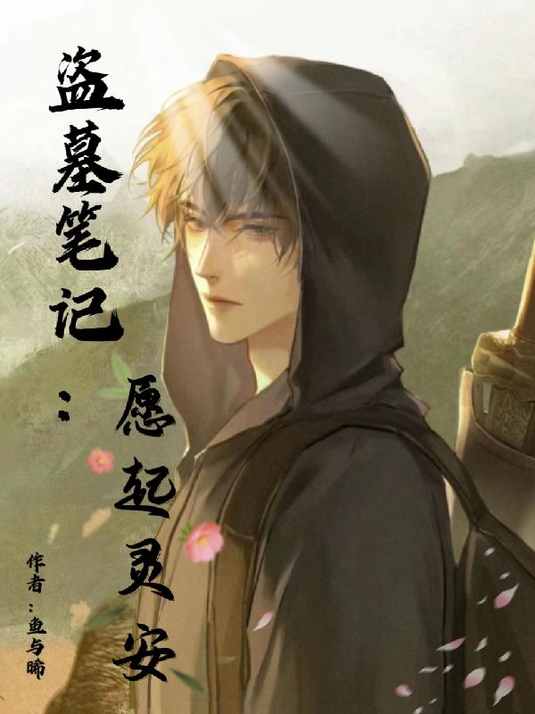 盗墓笔记：愿起灵安