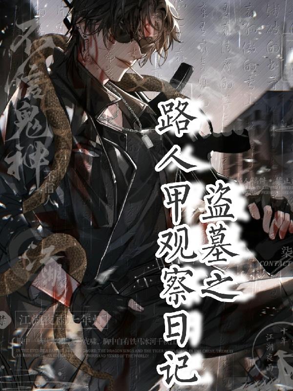 盗墓之路人甲观察日记