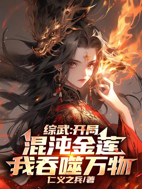 综武：开局混沌金莲，我吞噬万物