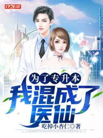 为了专升本，我混成了医仙