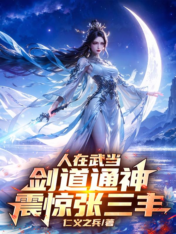人在武当，剑道通神，震惊张三丰