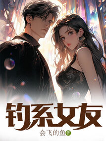钓系女友