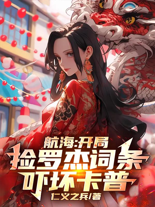 航海：开局捡罗杰词条，吓坏卡普