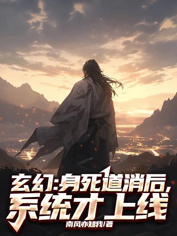 玄幻：身死道消后，系统才上线