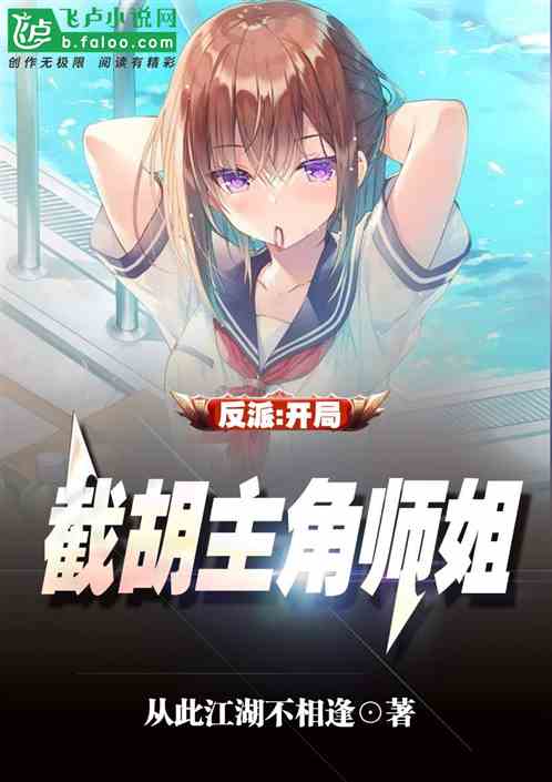 反派：截胡女主后，主角崩溃了