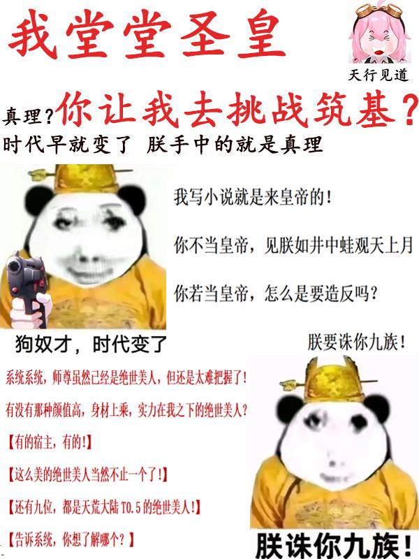 我堂堂圣皇，你让我挑战筑基？