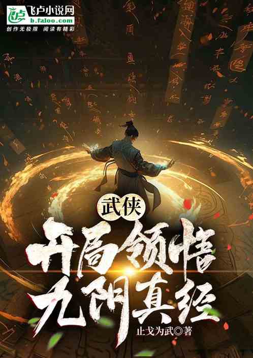 武侠：开局领悟九阴真经