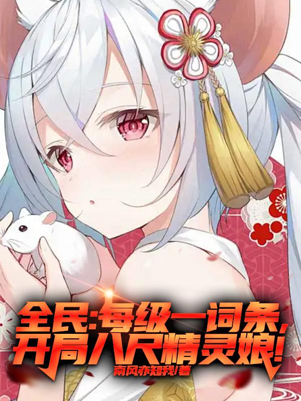 全民：每级一词条开局八尺精灵娘