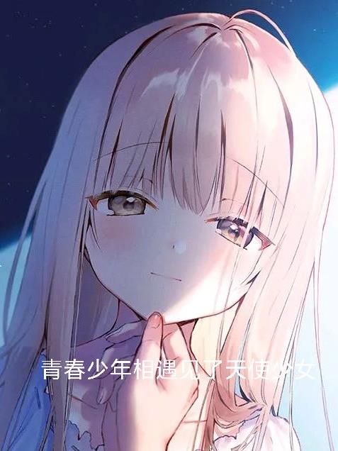 青春少年相遇见了天使少女