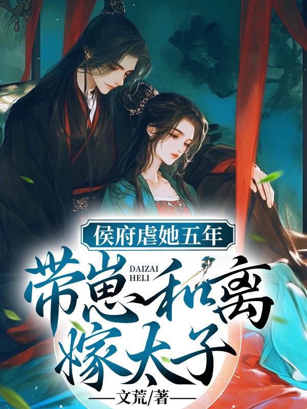 侯府虐她五年？和离，带崽嫁太子