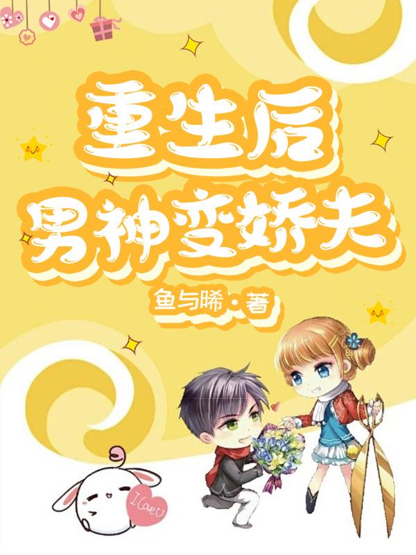 重生后男神变娇夫