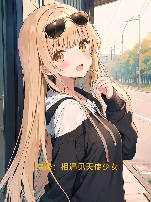 综漫：相遇见天使少女