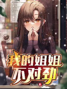 我的姐姐不对劲