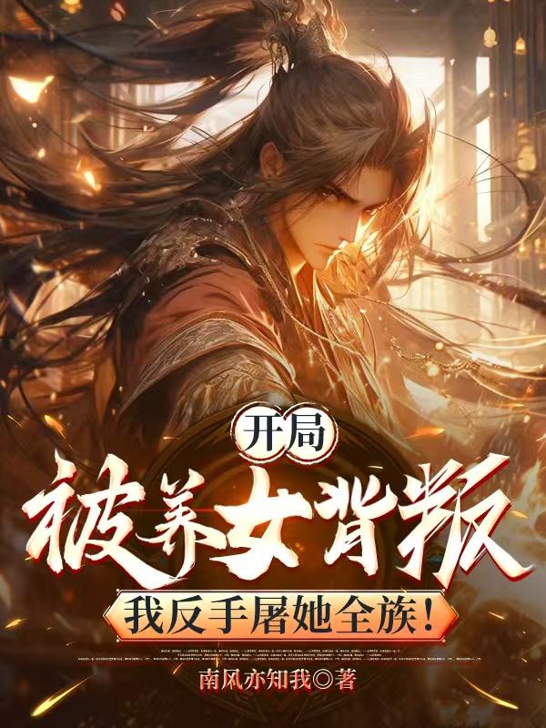 开局被养女背叛，我反手屠他全族