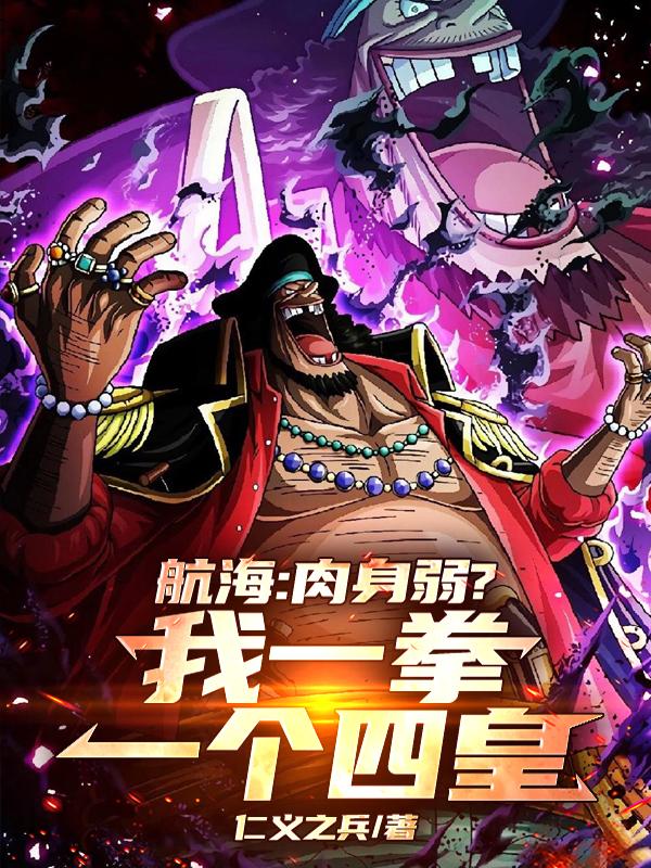 航海：肉身弱？我一拳一个四皇