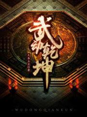 武动干坤