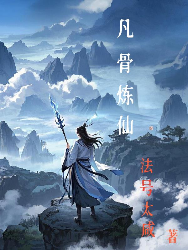 凡骨炼仙