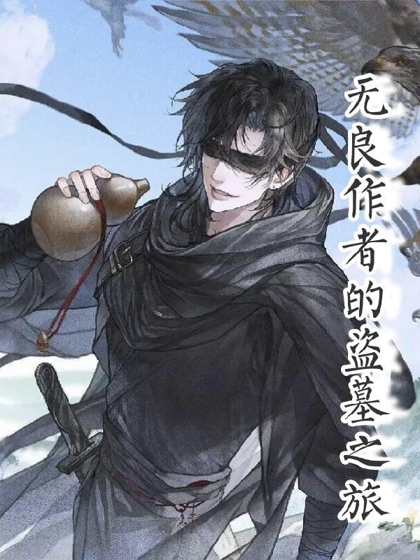 无良作者的盗墓之旅