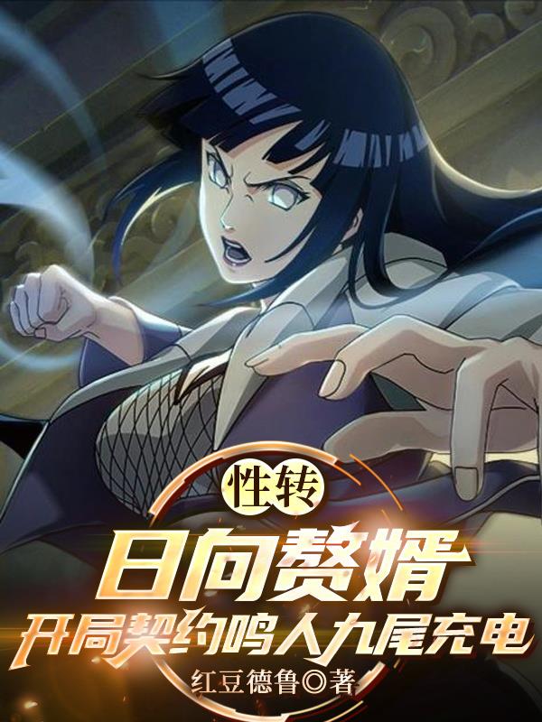 性转日向赘婿，开局契约鸣人充电