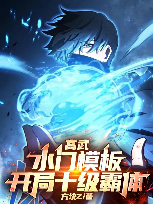 高武：水门模版，开局十级霸体！