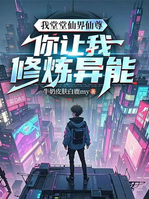 我堂堂仙界仙尊，你让我修炼异能