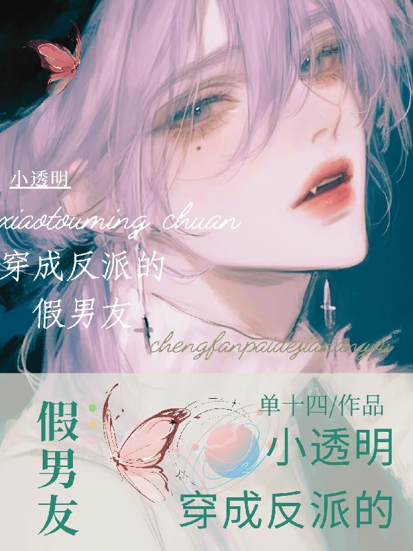 小透明穿成反派的假男友