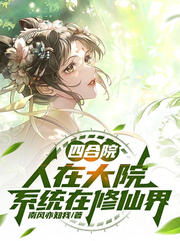 四合院：人在大院，系统在修仙界