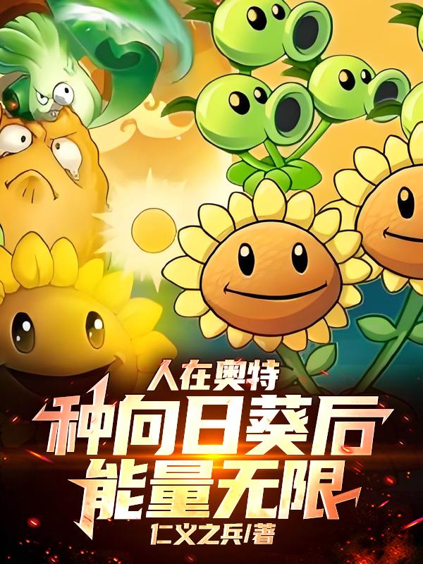 人在奥特，种向日葵后，能量无限