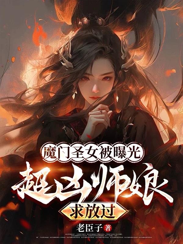 魔门圣女被曝光，超凶师娘求放过